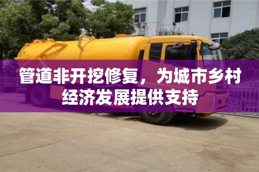 北京管道非開挖修復，為城市鄉村經濟發展提供支持