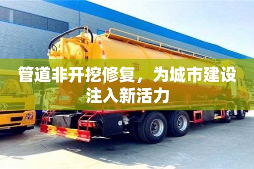 管道非開挖修復，為城市建設注入新活力