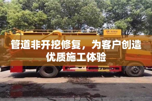 北京管道非開挖修復，為客戶創造優質施工體驗