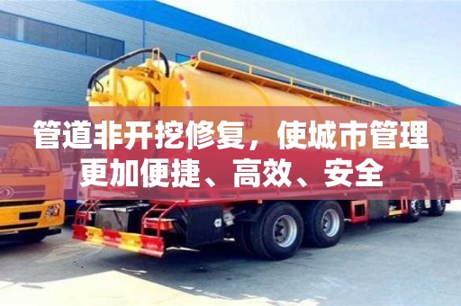 寧波管道非開挖修復，使城市管理更加便捷、高效、安全