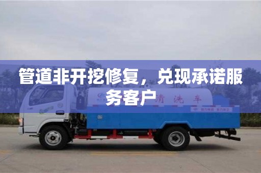 北京管道非開挖修復，兌現承諾服務客戶
