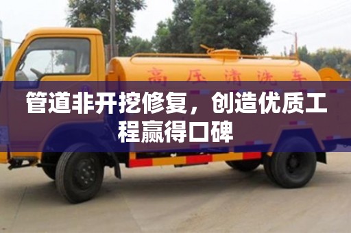 北京管道非開挖修復，創造優質工程贏得口碑