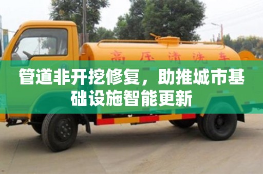 北京管道非開挖修復，助推城市基礎設施智能更新