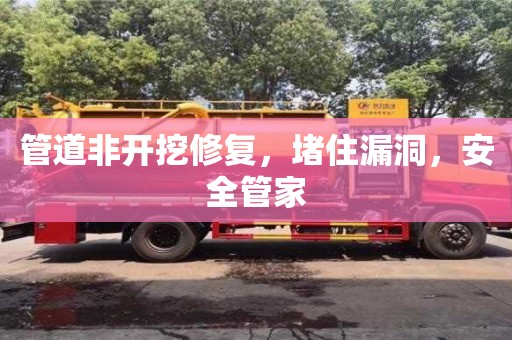 北京管道非開挖修復，堵住漏洞，安全管家
