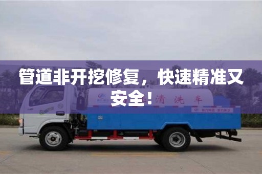 北京管道非開挖修復，快速精準又安全！