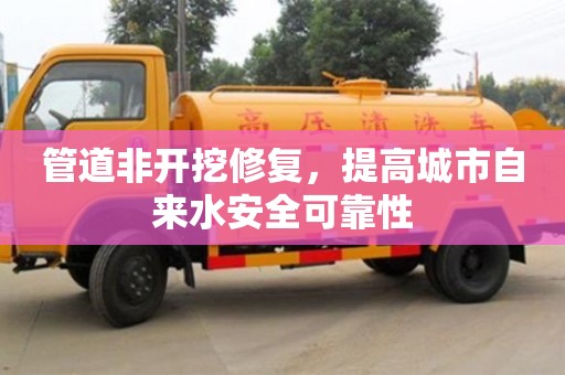 重慶管道非開挖修復(fù)，提高城市自來水安全可靠性