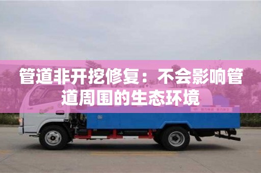 北京管道非開挖修復：不會影響管道周圍的生態環境