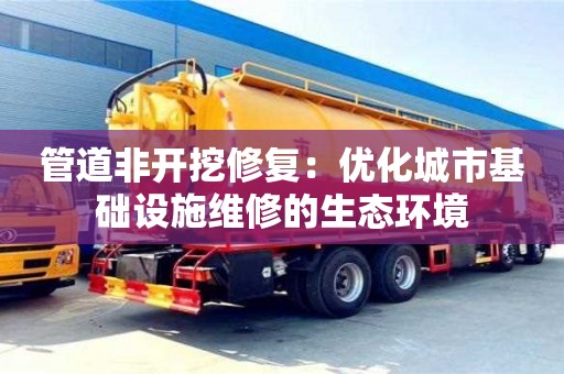 北京管道非開挖修復：優化城市基礎設施維修的生態環境