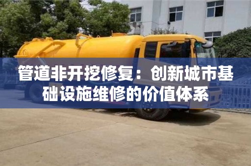 管道非開挖修復：創新城市基礎設施維修的價值體系