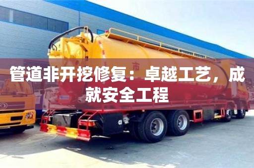 北京管道非開挖修復：卓越工藝，成就安全工程