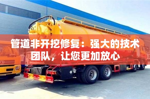 北京管道非開挖修復：強大的技術團隊，讓您更加放心