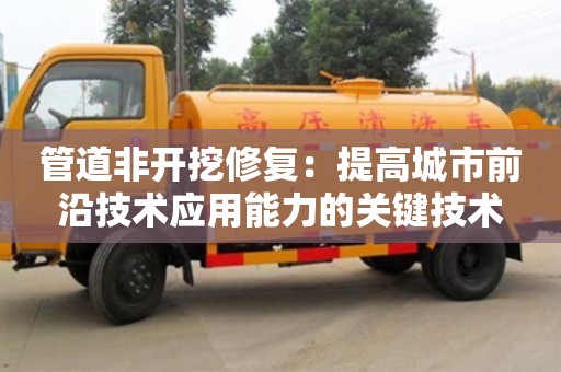 北京管道非開挖修復：提高城市前沿技術應用能力的關鍵技術