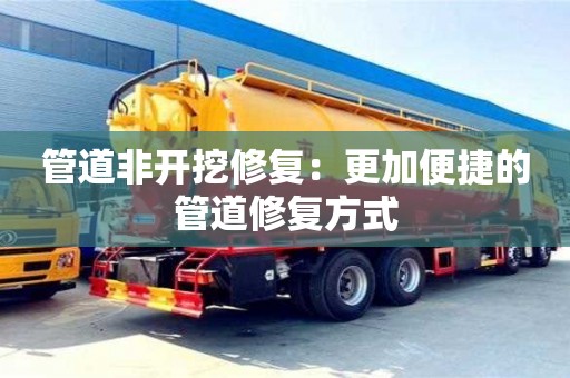 北京管道非開挖修復：更加便捷的管道修復方式