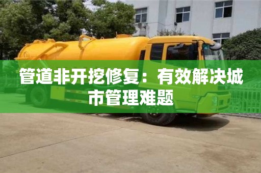 上海管道非開挖修復：有效解決城市管理難題