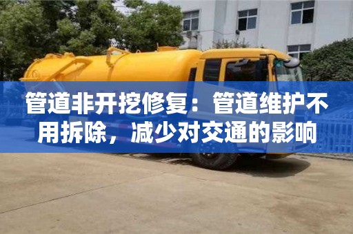 管道非開挖修復：管道維護不用拆除，減少對交通的影響