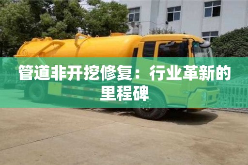 天津管道非開挖修復：行業革新的里程碑