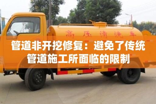 管道非開挖修復：避免了傳統管道施工所面臨的限制