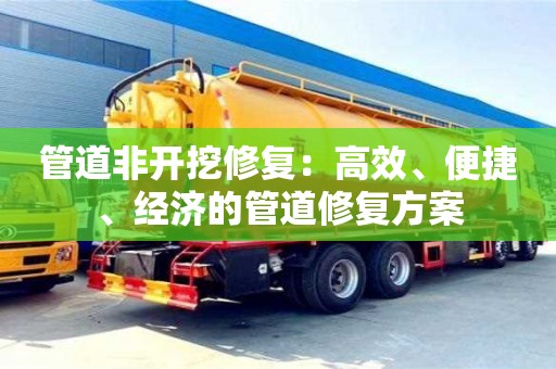 北京管道非開挖修復：高效、便捷、經濟的管道修復方案