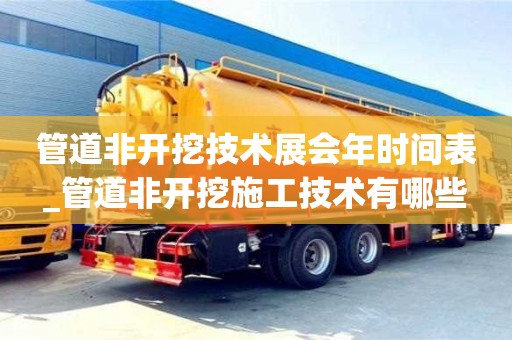 管道非開挖技術展會年時間表_管道非開挖施工技術有哪些