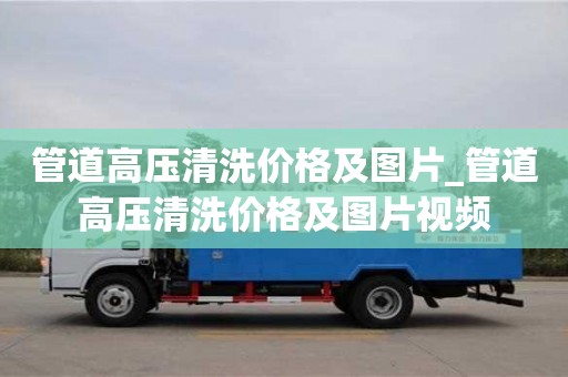 寧波管道高壓清洗價格及圖片_管道高壓清洗價格及圖片視頻
