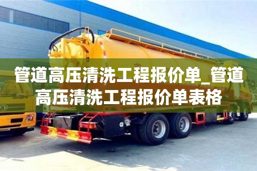 管道高壓清洗工程報價單_管道高壓清洗工程報價單表格