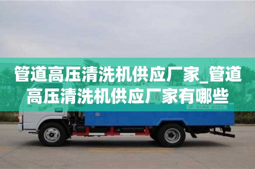 寧波管道高壓清洗機供應廠家_管道高壓清洗機供應廠家有哪些