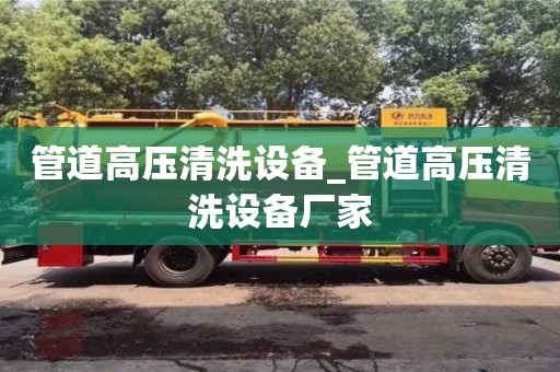 管道高壓清洗設備_管道高壓清洗設備廠家