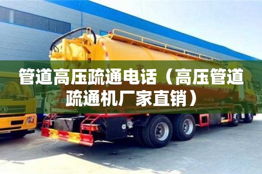 北京管道高壓疏通電話（高壓管道疏通機廠家直銷）
