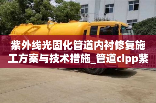 紫外線光固化管道內襯修復施工方案與技術措施_管道cipp紫外光固化修復