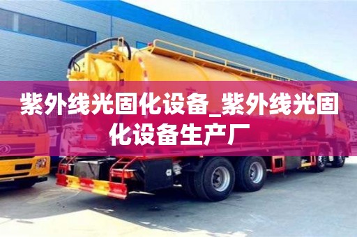 紫外線光固化設備_紫外線光固化設備生產廠