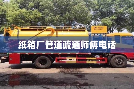 北京紙箱廠管道疏通師傅電話