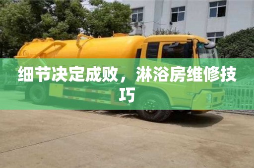 長沙細(xì)節(jié)決定成敗，淋浴房維修技巧