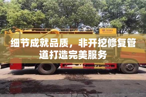 北京細節(jié)成就品質，非開挖修復管道打造完美服務