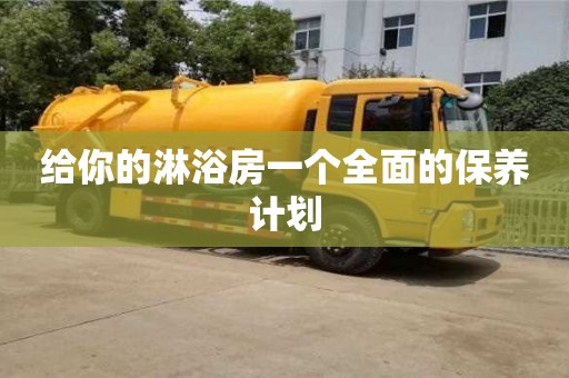 長沙給你的淋浴房一個(gè)全面的保養(yǎng)計(jì)劃