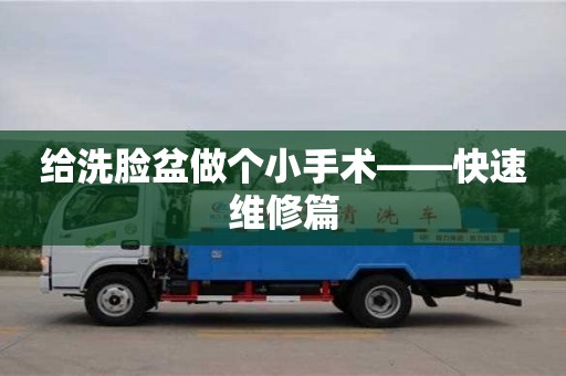 長沙給洗臉盆做個小手術——快速維修篇
