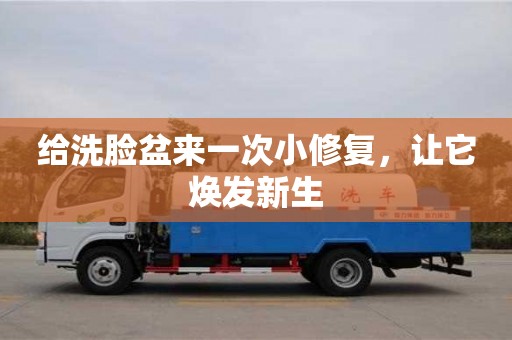 紹興給洗臉盆來一次小修復，讓它煥發新生