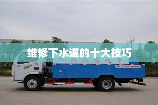 北京維修下水道的十大技巧