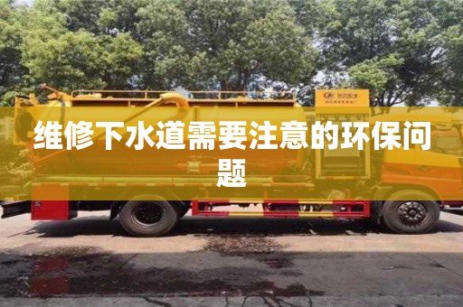 維修下水道需要注意的環(huán)保問(wèn)題 維修下水道需要注意的環(huán)保問(wèn)題