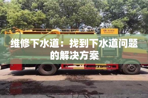 維修下水道：找到下水道問題的解決方案