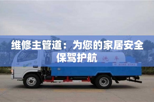天津維修主管道：為您的家居安全保駕護航