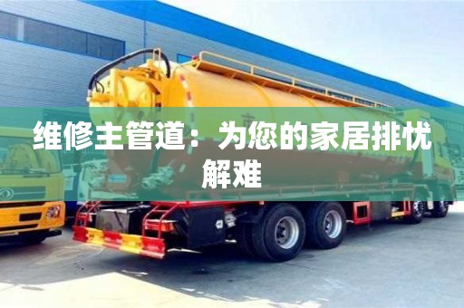 天津維修主管道：為您的家居排憂解難