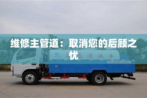 北京維修主管道：取消您的后顧之憂
