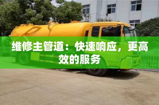 蘇州維修主管道：快速響應，更高效的服務