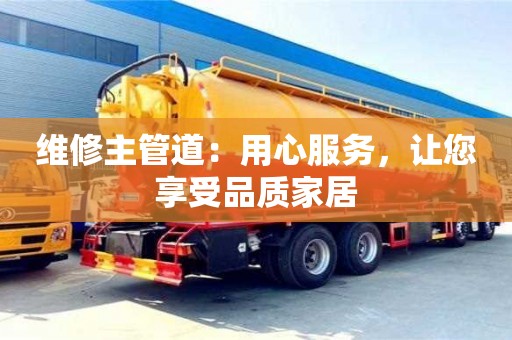 北京維修主管道：用心服務，讓您享受品質家居