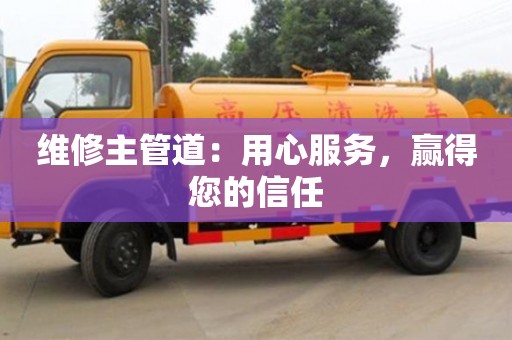 北京維修主管道：用心服務，贏得您的信任