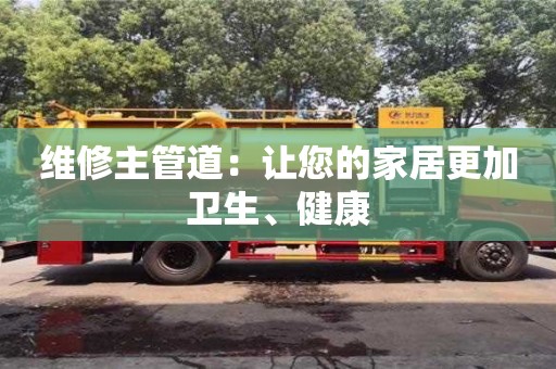 紹興維修主管道：讓您的家居更加衛生、健康