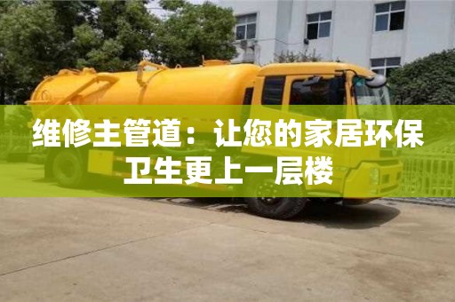 紹興維修主管道：讓您的家居環保衛生更上一層樓