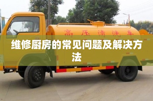 北京維修廚房的常見問題及解決方法