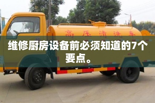 維修廚房設備前必須知道的7個要點。 維修廚房設備前必須知道的7個要點。