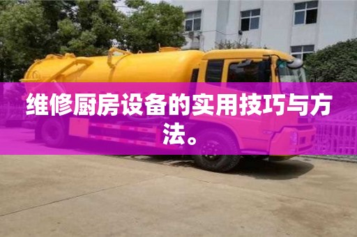 北京維修廚房設(shè)備的實(shí)用技巧與方法。